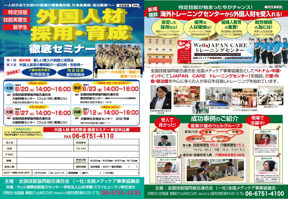 外国人財 採用・育成徹底セミナー