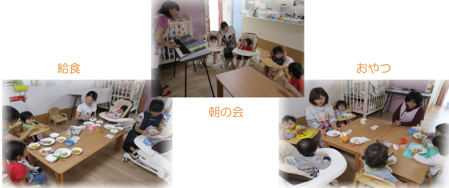朝の会、給食、おやつの写真