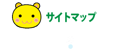 サイトマップ