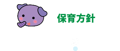 保育方針