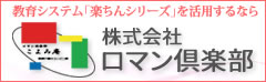 株式会社ロマン倶楽部