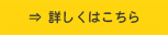 詳細はこちら