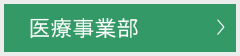 医療事業部