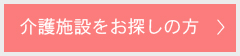 介護施設をお探しの方