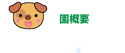 園概要