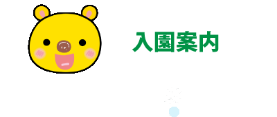 入園案内