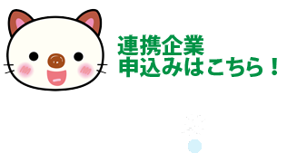 連携企業申込みはこちら！