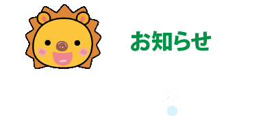 お知らせ