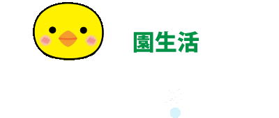 園生活