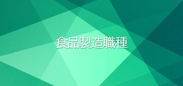食品製造